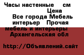 Часы настенные 42 см “Philippo Vincitore“ › Цена ­ 4 500 - Все города Мебель, интерьер » Прочая мебель и интерьеры   . Архангельская обл.